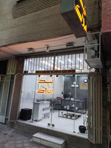 عکس نیک املاک