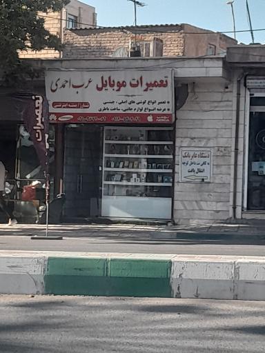 عکس تعمیرات موبایل عرب احمدی