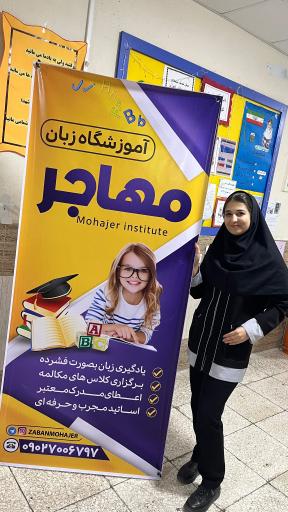 عکس آموزشگاه زبان مهاجر