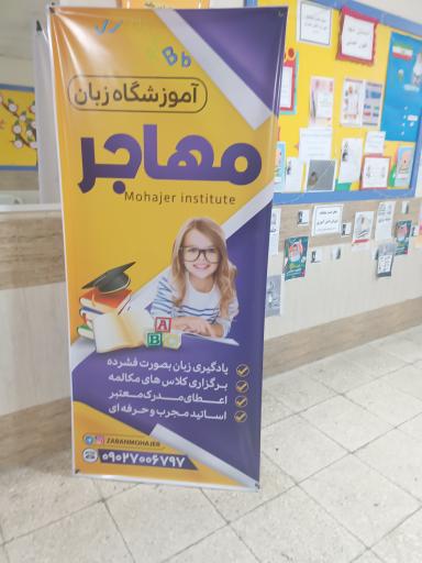 عکس آموزشگاه زبان مهاجر