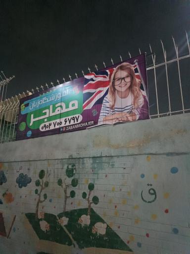 عکس آموزشگاه زبان مهاجر