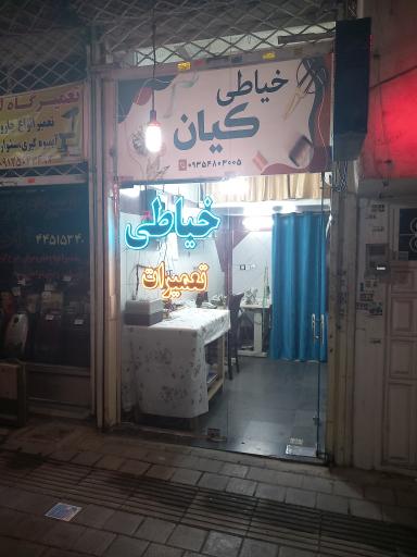 خیاطی کیان