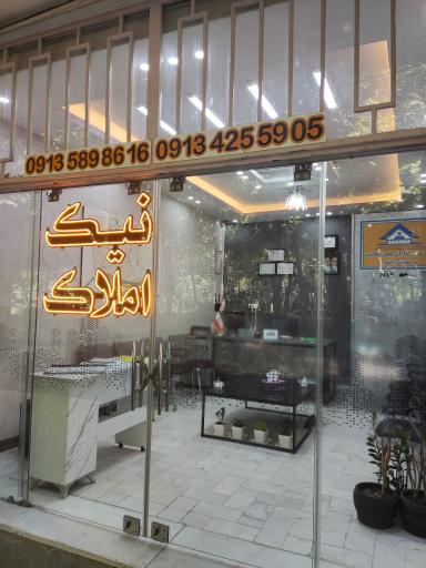 عکس نیک املاک