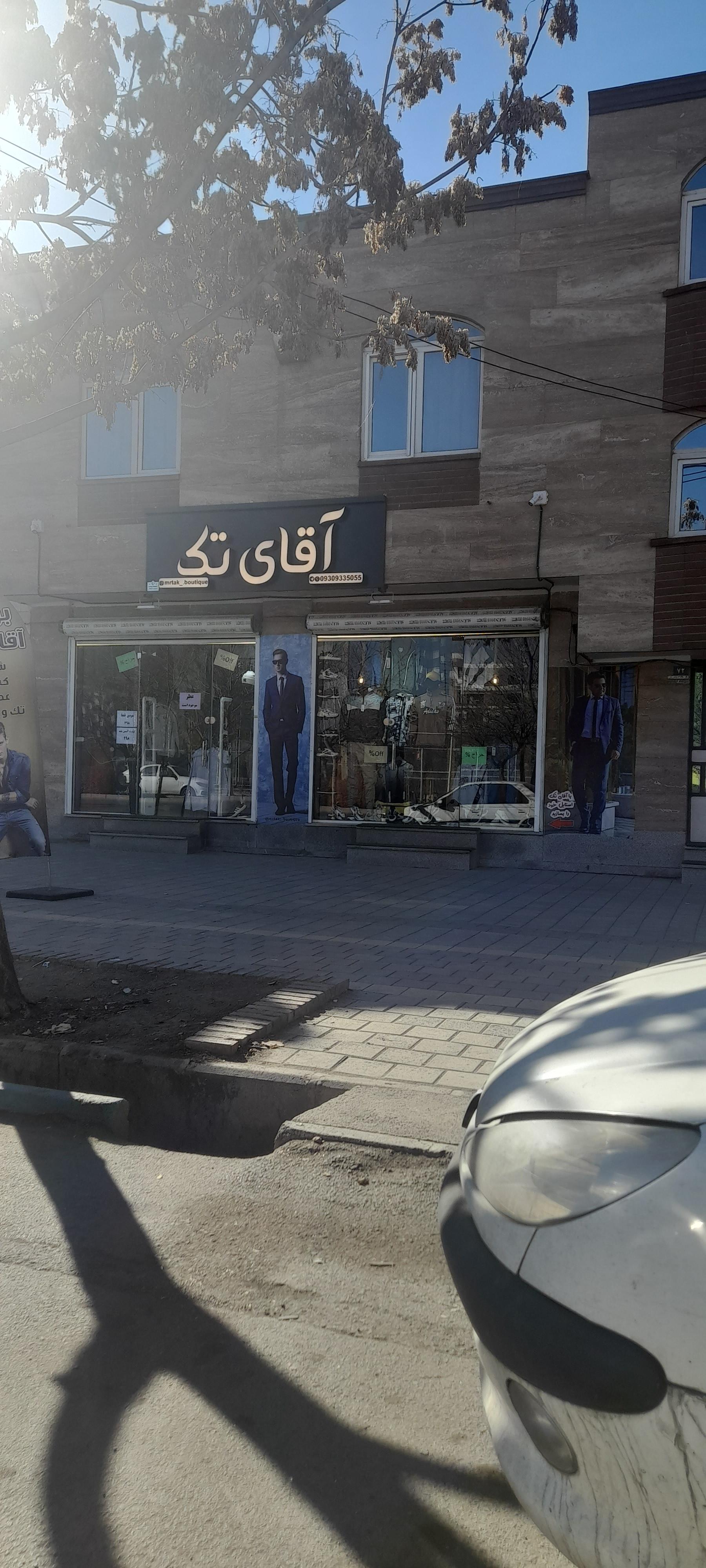 عکس آقای تک