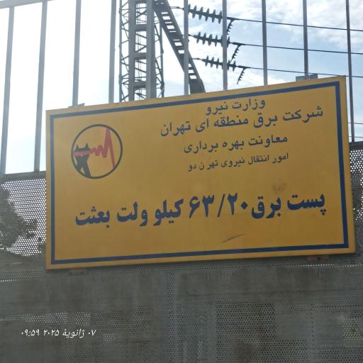 عکس نیروگاه برق بعثت