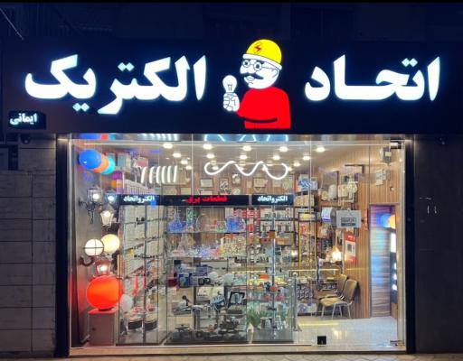 عکس اتحاد الکتریک