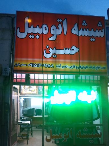 عکس شیشه اتومبیل حسین 