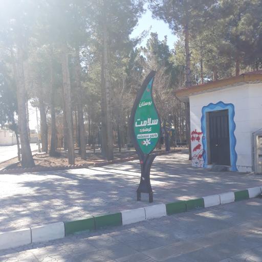 عکس بوستان سلامت