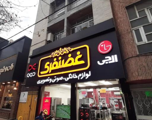 عکس فروشگاه لوازم خانگی غضنفری 