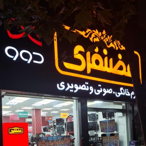 عکس فروشگاه لوازم خانگی غضنفری 