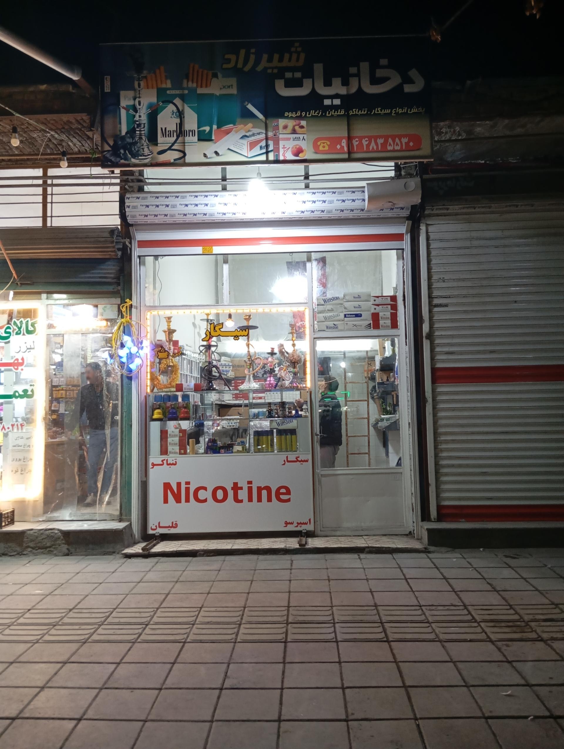 عکس دخانیات شیرزاد