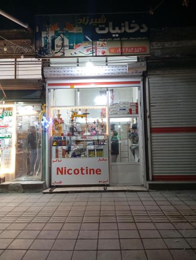 عکس دخانیات شیرزاد