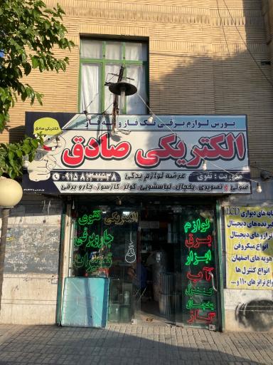 عکس الکتریکی صادق