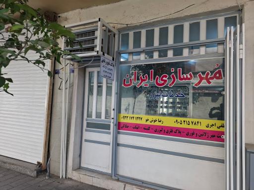 مؤسسه مهرسازی ایران