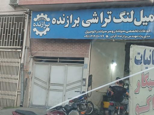 عکس میل لنگ تراشی برازنده