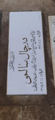 عکس مزار درچال سالمی