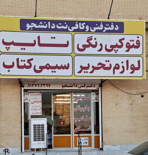 عکس کافی نت و دفتر فنی دانشجو