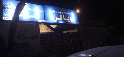 عکس هنرستان فنی حرفه ای دخترانه غیر دولتی پویافن