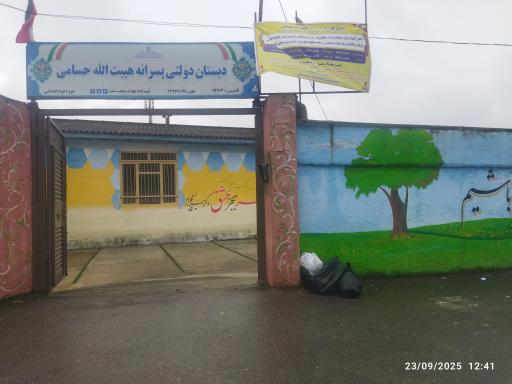 مدرسه شهید حسامی