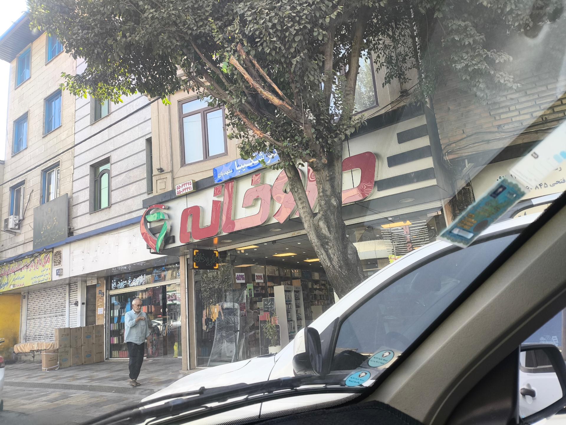 عکس داروخانه شکیبا مشهدبان