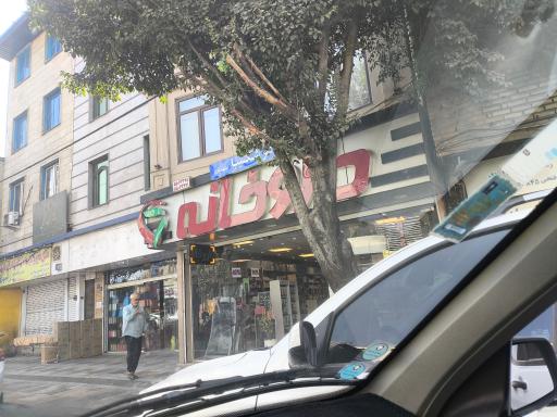 عکس داروخانه شکیبا مشهدبان