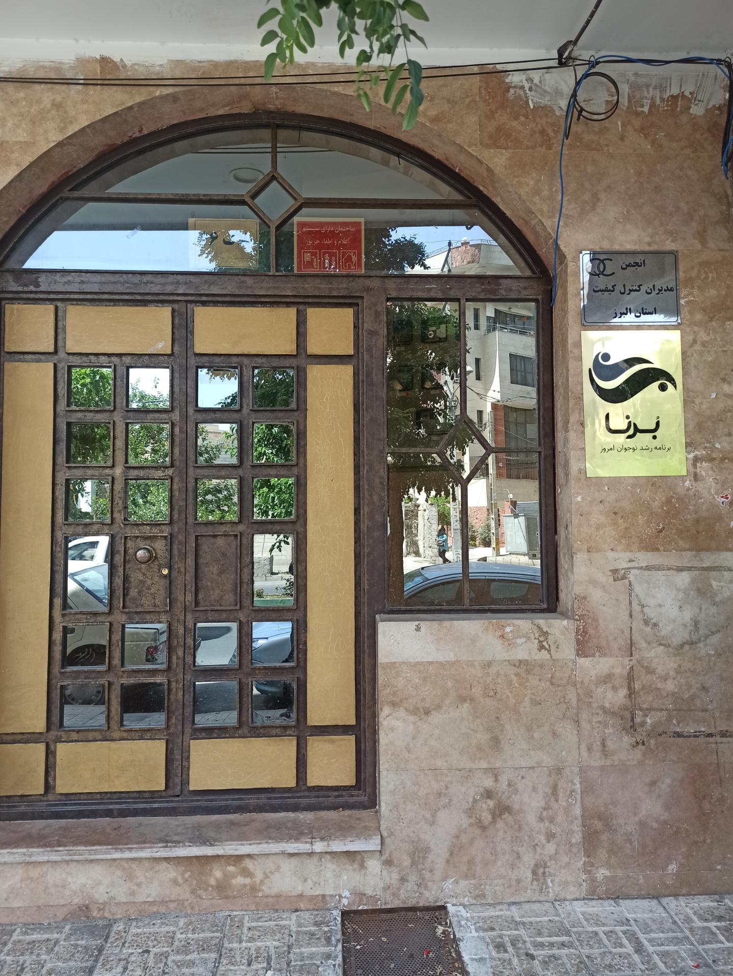 عکس انجمن مدیران کنترل کیفیت استان البرز