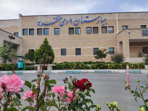 عکس بیمارستان نهم دی منظریه