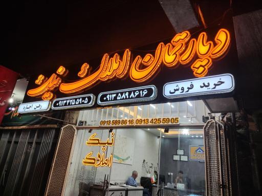 عکس نیک املاک