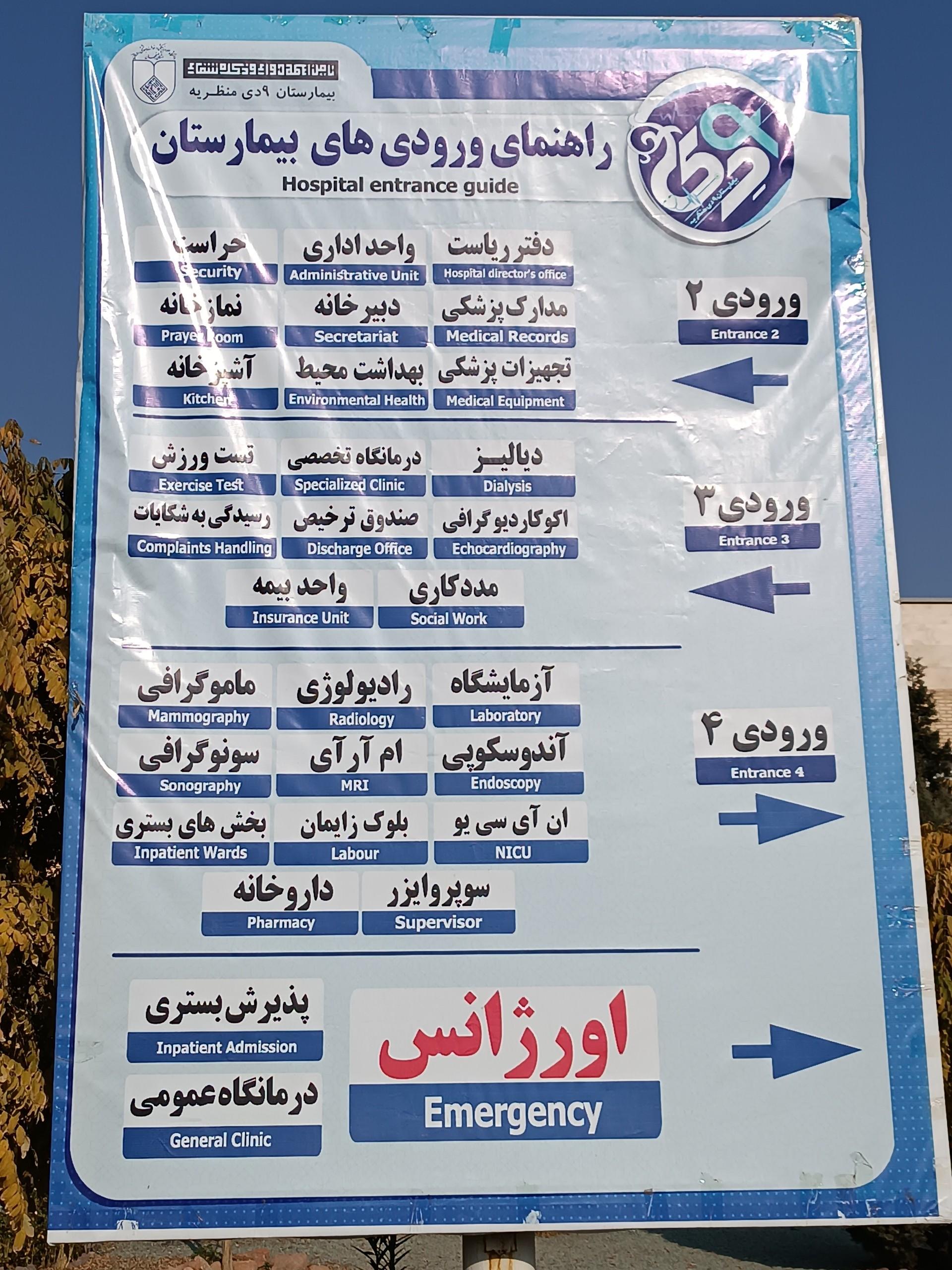 عکس بیمارستان نهم دی منظریه
