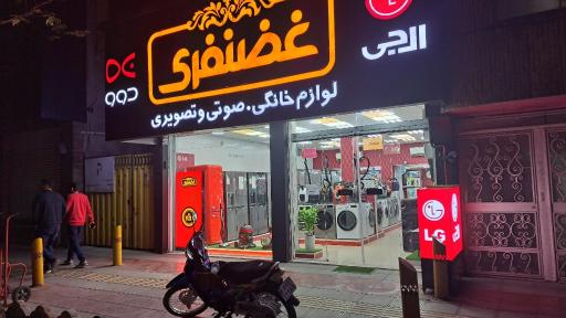عکس فروشگاه لوازم خانگی غضنفری 