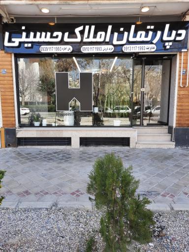 عکس دپارتمان املاک حسینی