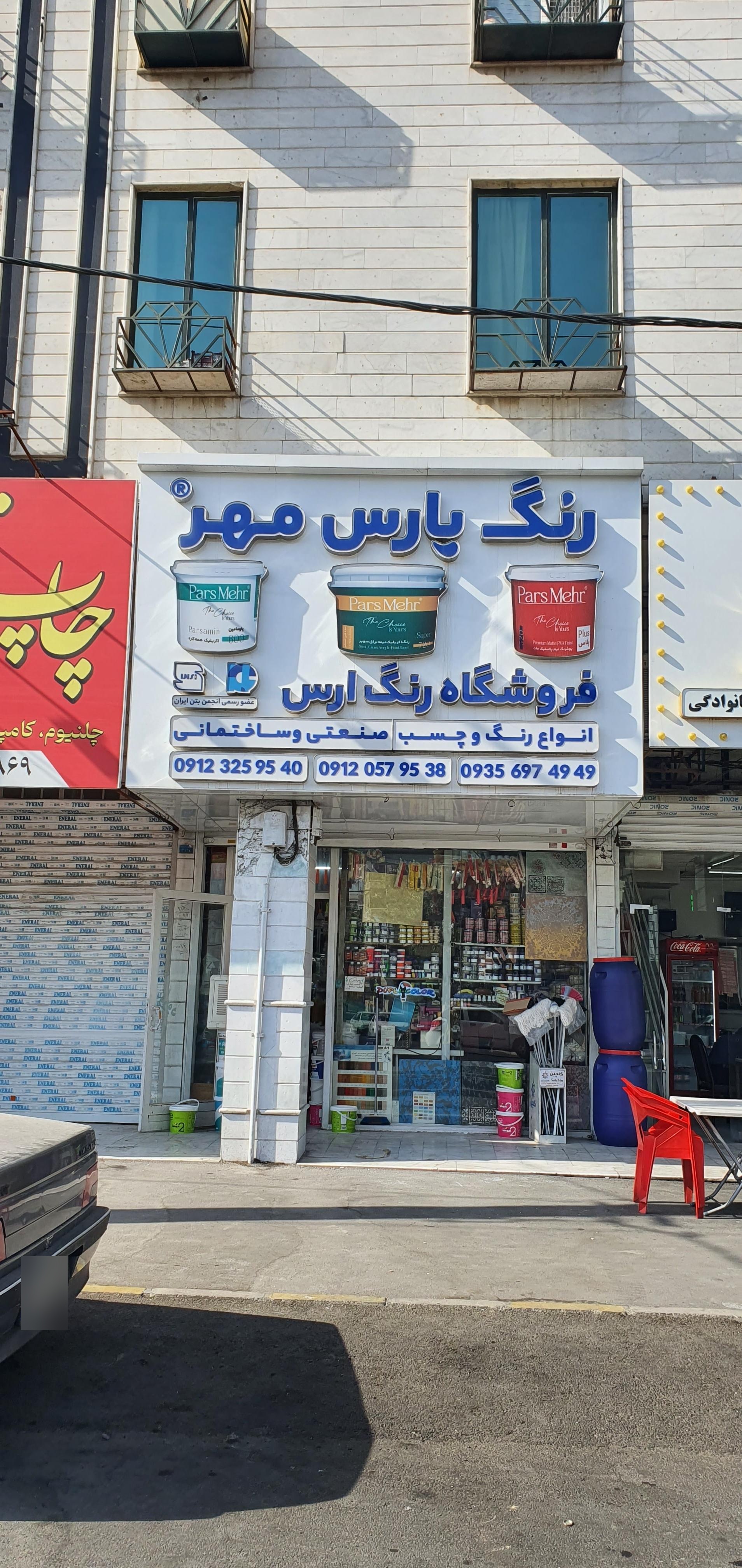 عکس رنگ فروشی ارس
