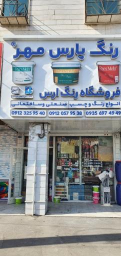 عکس رنگ فروشی ارس