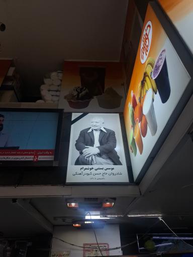 عکس بستنی خوشمرام