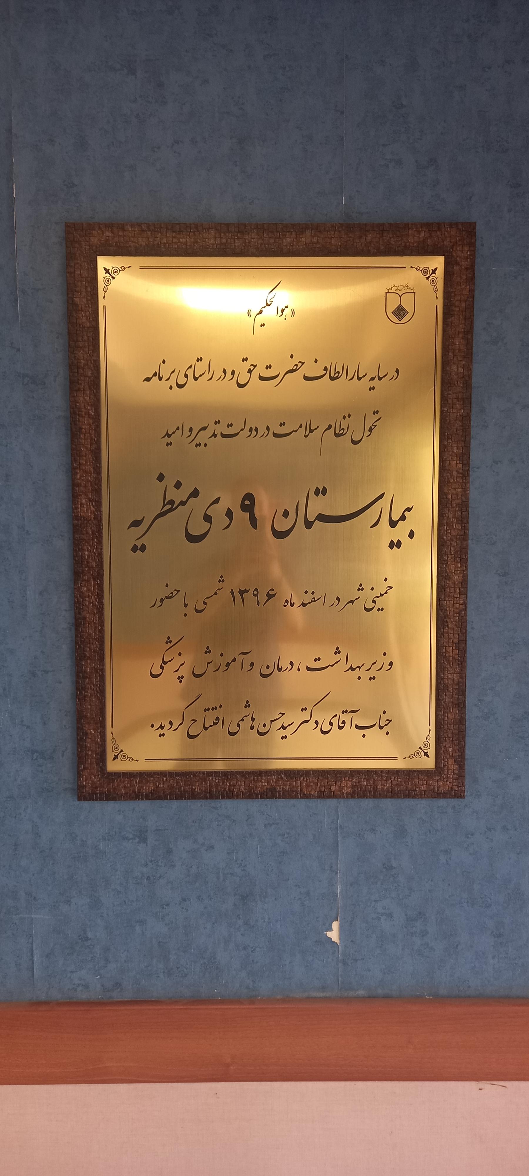 عکس بیمارستان نهم دی منظریه