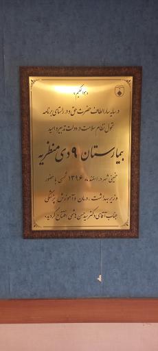 عکس بیمارستان نهم دی منظریه