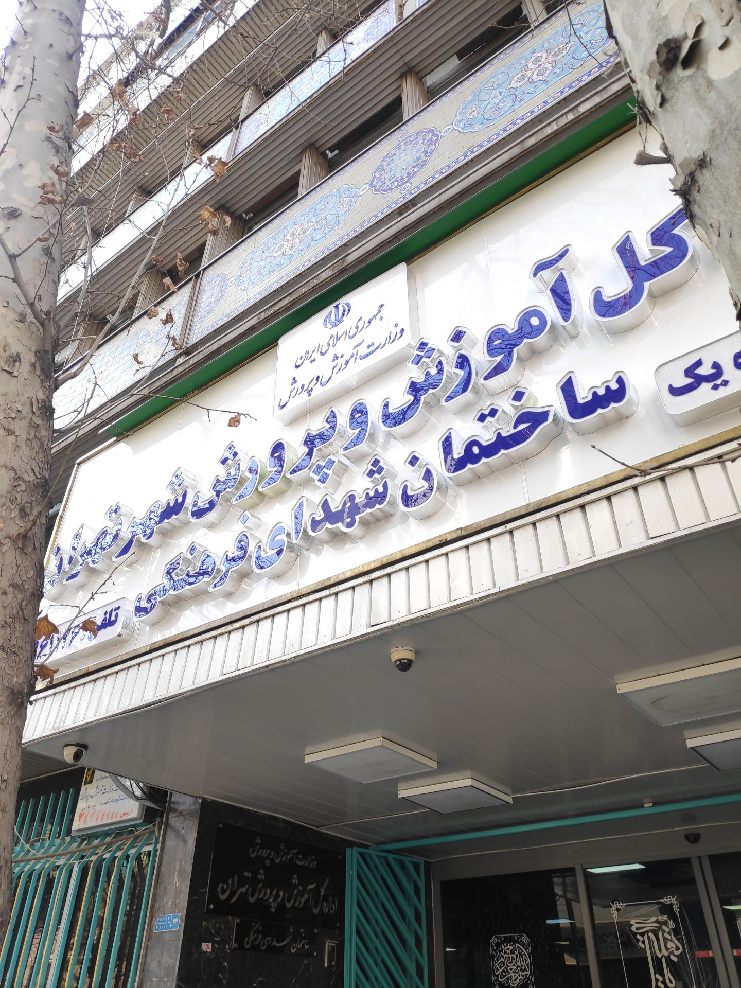 عکس اداره کل آموزش و پرورش تهران ساختمان شهدای فرهنگ