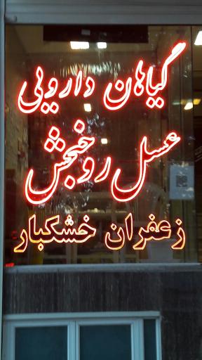 عکس عطاری حکیم مومن