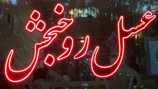 عکس عطاری حکیم مومن