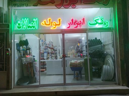 عکس رنگ و ابزار محمدی