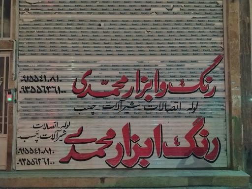 عکس رنگ و ابزار محمدی