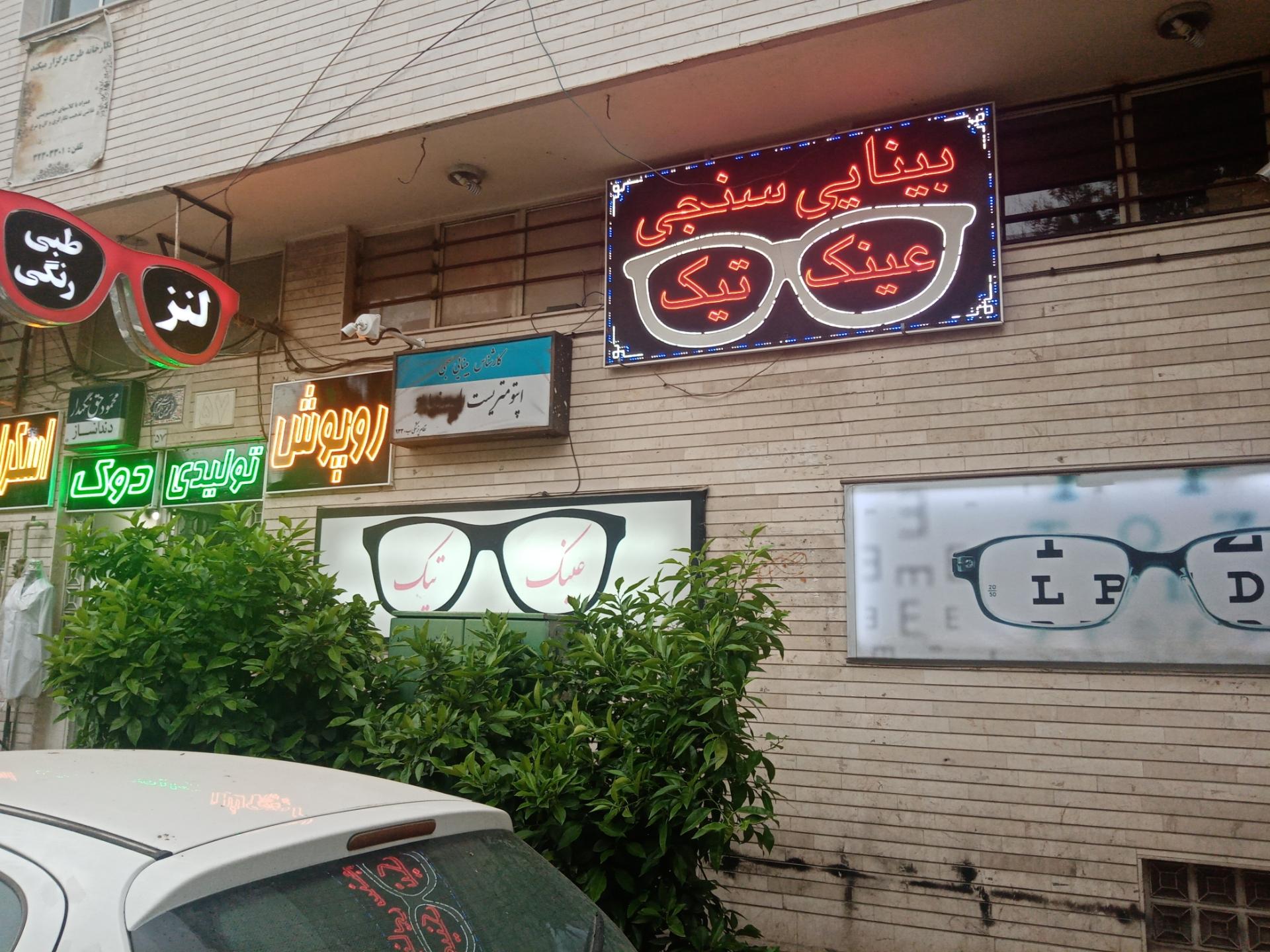 عکس بینایی سنجی و عینک تیک