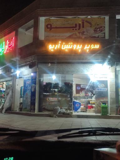 عکس سوپر پروتئین آریو