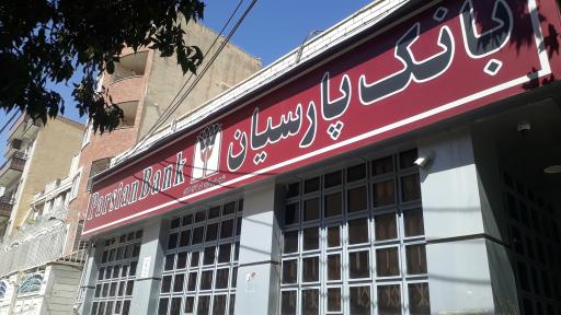 عکس بانک پارسیان