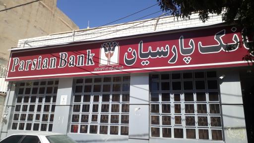 عکس بانک پارسیان