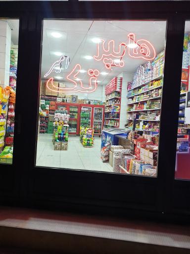 عکس هایپر تک (امیر)