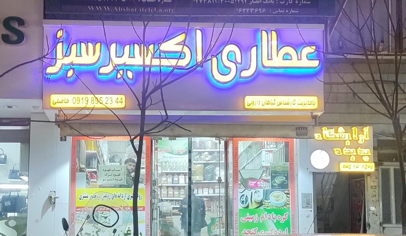 عکس عطاری اکسیر سبز