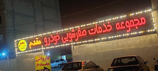 عکس مجموعه خدمات صفرشویی خودرو مقدم