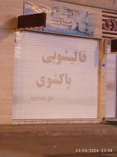 عکس قالیشویی پاکشوی