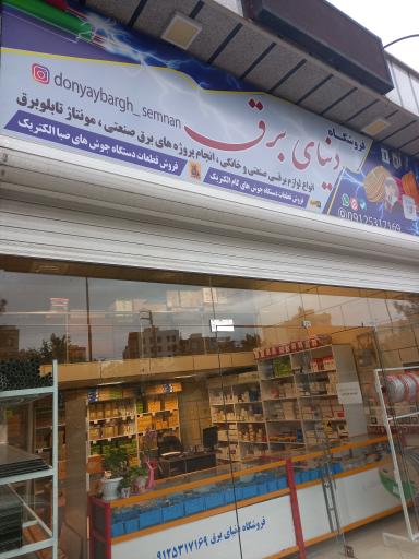 عکس فروشگاه الکترو صنعت دنیای برق